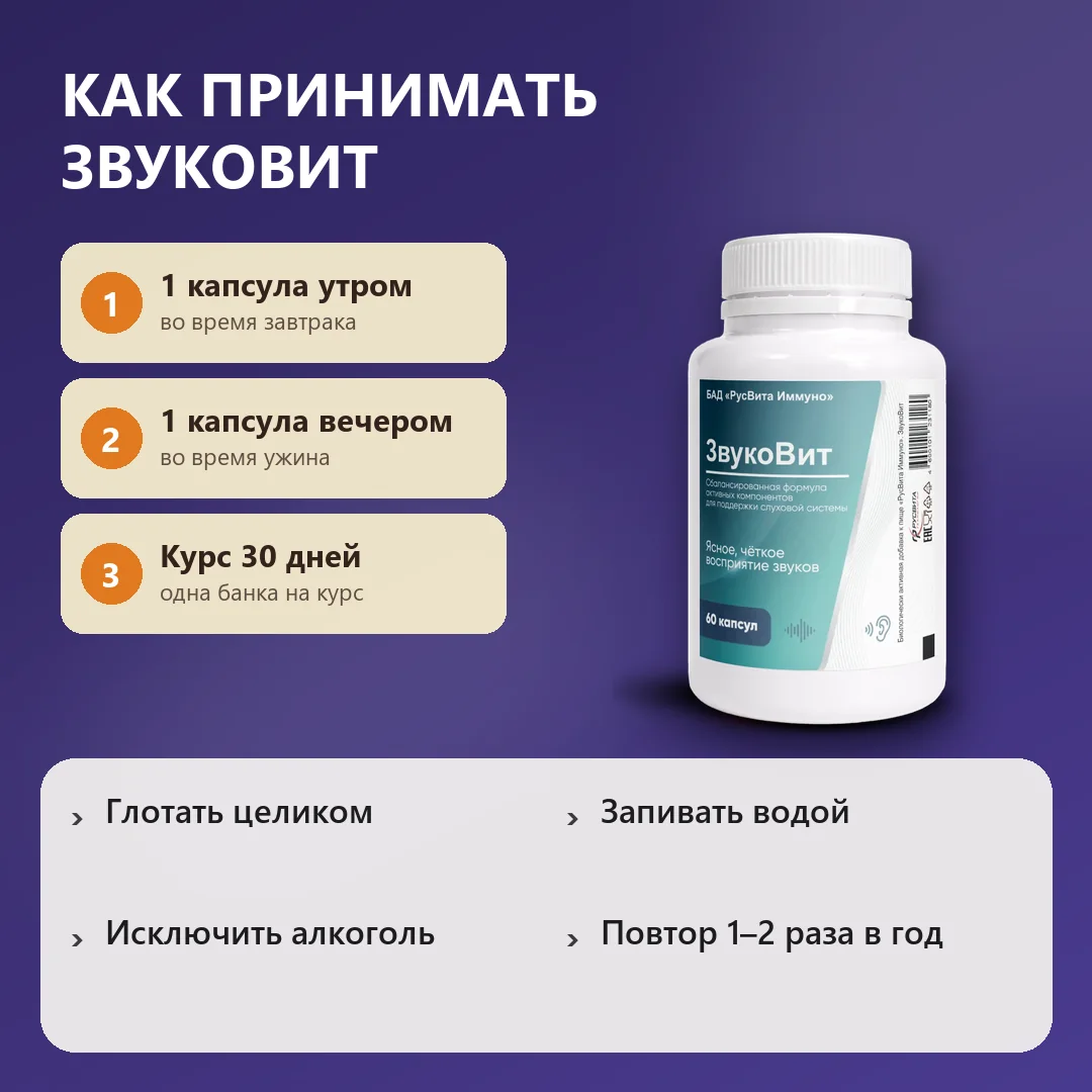 Как принимать Звуковит