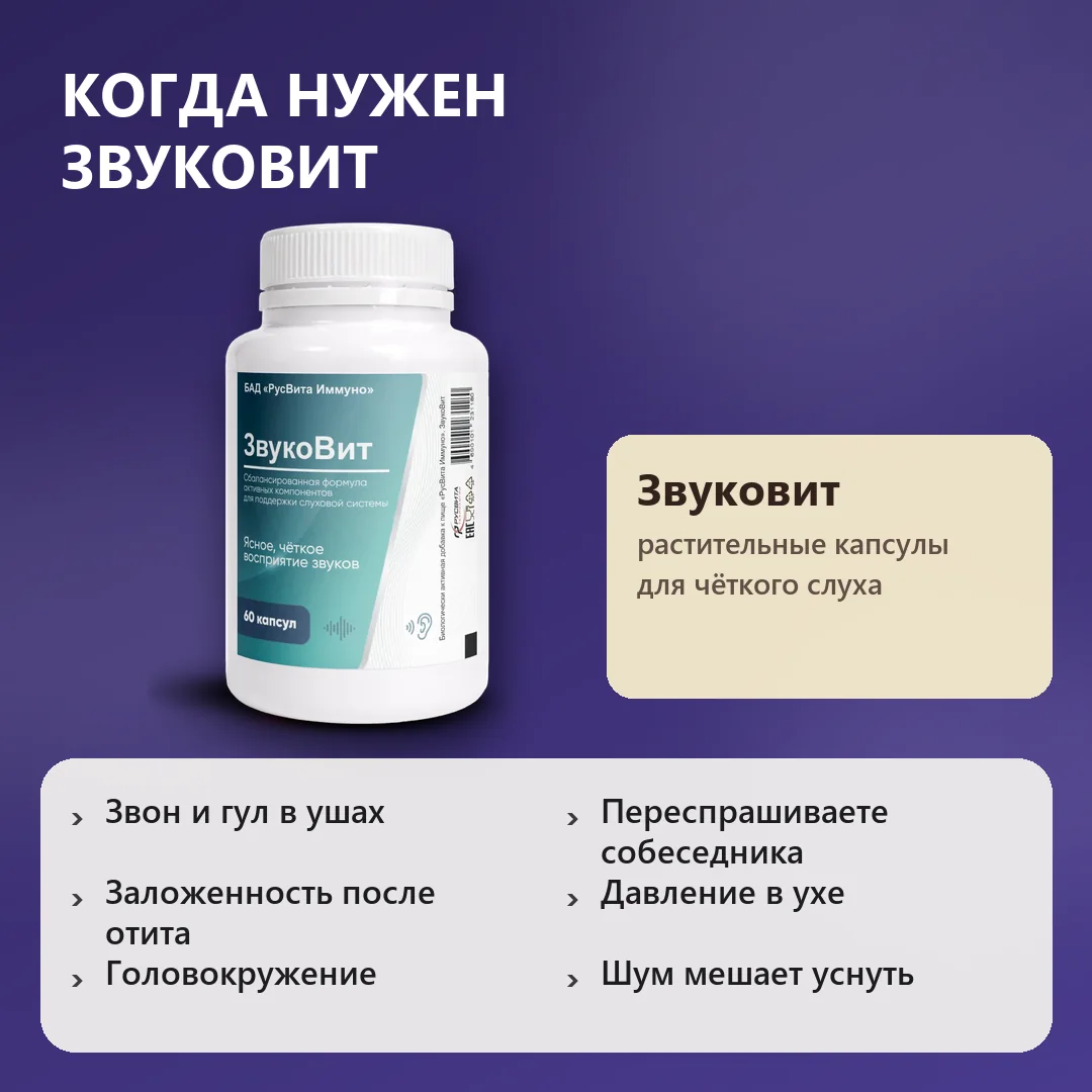 Когда нужен Звуковит