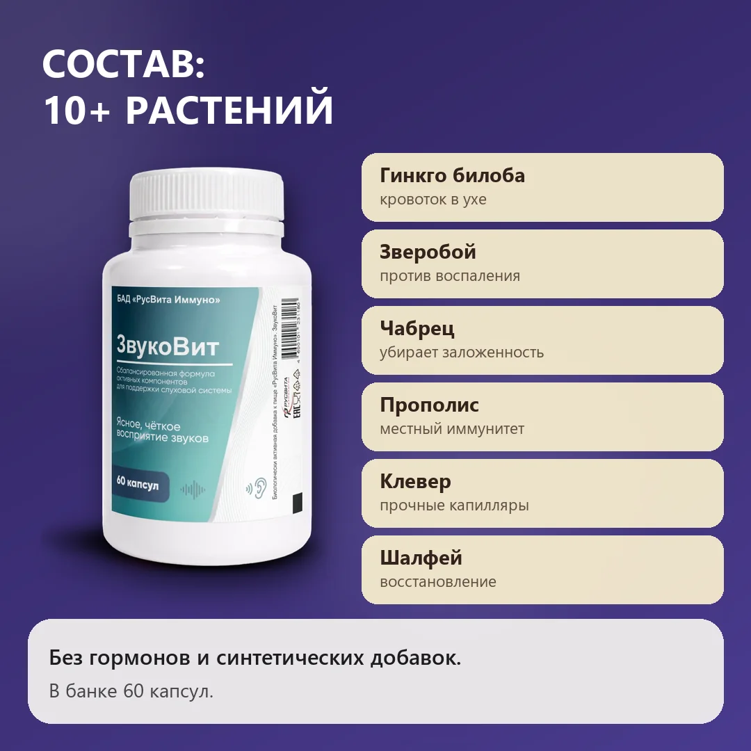 Состав Звуковит: растительные экстракты